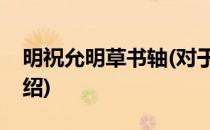 明祝允明草书轴(对于明祝允明草书轴简单介绍)