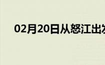 02月20日从怒江出发到白城的防疫政策