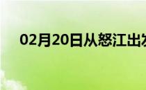 02月20日从怒江出发到绥化的防疫政策