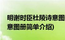 明谢时臣杜陵诗意图册(对于明谢时臣杜陵诗意图册简单介绍)