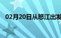 02月20日从怒江出发到景德镇的防疫政策