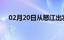 02月20日从怒江出发到贵港的防疫政策