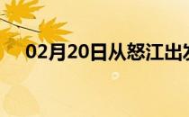 02月20日从怒江出发到信阳的防疫政策