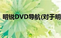 明锐DVD导航(对于明锐DVD导航简单介绍)