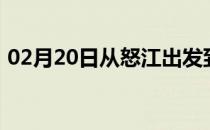 02月20日从怒江出发到大兴安岭的防疫政策