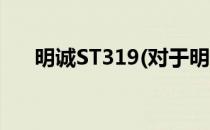 明诚ST319(对于明诚ST319简单介绍)