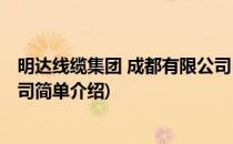 明达线缆集团 成都有限公司(对于明达线缆集团 成都有限公司简单介绍)