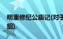 明重修纪公庙记(对于明重修纪公庙记简单介绍)