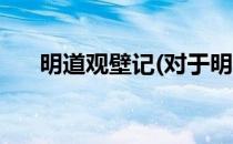明道观壁记(对于明道观壁记简单介绍)