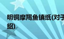 明铜摩羯鱼镇纸(对于明铜摩羯鱼镇纸简单介绍)