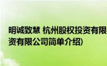 明诚致慧 杭州股权投资有限公司(对于明诚致慧 杭州股权投资有限公司简单介绍)
