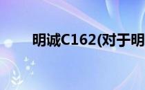 明诚C162(对于明诚C162简单介绍)