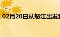 02月20日从怒江出发到齐齐哈尔的防疫政策