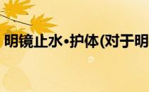 明镜止水·护体(对于明镜止水·护体简单介绍)