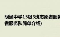 明通中学15级3班志愿者服务队(对于明通中学15级3班志愿者服务队简单介绍)