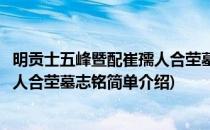 明贡士五峰暨配崔孺人合茔墓志铭(对于明贡士五峰暨配崔孺人合茔墓志铭简单介绍)