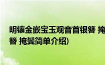 明镶金嵌宝玉观音首银簪 掩鬓(对于明镶金嵌宝玉观音首银簪 掩鬓简单介绍)