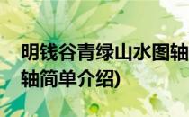 明钱谷青绿山水图轴(对于明钱谷青绿山水图轴简单介绍)