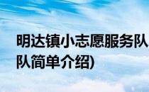 明达镇小志愿服务队(对于明达镇小志愿服务队简单介绍)