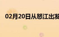 02月20日从怒江出发到防城港的防疫政策