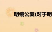 明镜公案(对于明镜公案简单介绍)