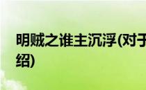 明贼之谁主沉浮(对于明贼之谁主沉浮简单介绍)