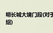 明长城大境门段(对于明长城大境门段简单介绍)