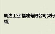 明达工业 福建有限公司(对于明达工业 福建有限公司简单介绍)