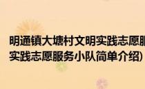 明通镇大塘村文明实践志愿服务小队(对于明通镇大塘村文明实践志愿服务小队简单介绍)