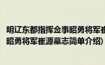 明辽东都指挥佥事昭勇将军崔源墓志(对于明辽东都指挥佥事昭勇将军崔源墓志简单介绍)