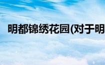 明都锦绣花园(对于明都锦绣花园简单介绍)