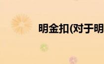 明金扣(对于明金扣简单介绍)