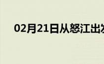 02月21日从怒江出发到威海的防疫政策