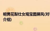 明黄花梨仕女观宝图屏风(对于明黄花梨仕女观宝图屏风简单介绍)