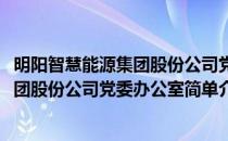 明阳智慧能源集团股份公司党委办公室(对于明阳智慧能源集团股份公司党委办公室简单介绍)