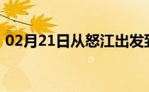 02月21日从怒江出发到巴音郭楞的防疫政策