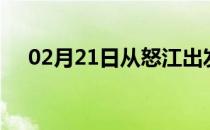 02月21日从怒江出发到海西的防疫政策