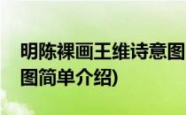 明陈裸画王维诗意图(对于明陈裸画王维诗意图简单介绍)