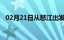 02月21日从怒江出发到阿拉善的防疫政策