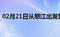 02月21日从怒江出发到乌兰察布的防疫政策