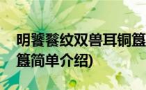 明饕餮纹双兽耳铜簋(对于明饕餮纹双兽耳铜簋简单介绍)