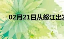 02月21日从怒江出发到乐山的防疫政策