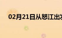 02月21日从怒江出发到太原的防疫政策