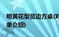 明黄花梨宽边方桌(对于明黄花梨宽边方桌简单介绍)