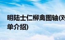 明陆士仁柳禽图轴(对于明陆士仁柳禽图轴简单介绍)