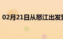 02月21日从怒江出发到克孜勒苏的防疫政策