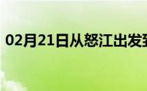 02月21日从怒江出发到巴彦淖尔的防疫政策