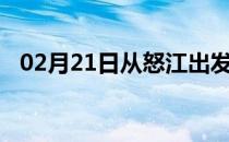 02月21日从怒江出发到石嘴山的防疫政策