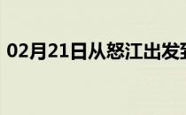 02月21日从怒江出发到克拉玛依的防疫政策