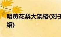明黄花梨大架格(对于明黄花梨大架格简单介绍)